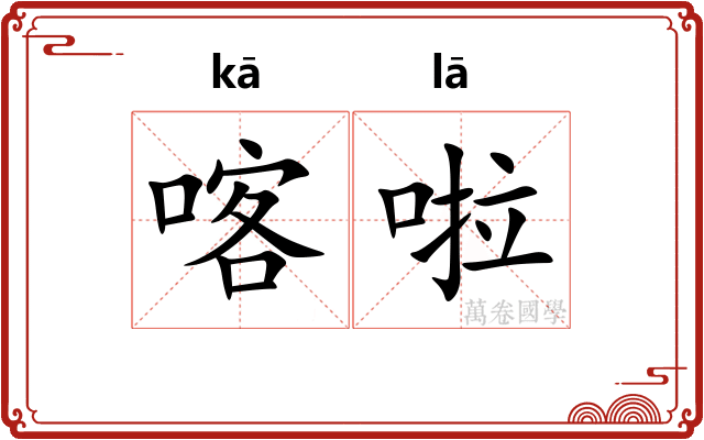 喀啦