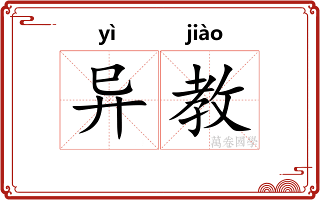 异教