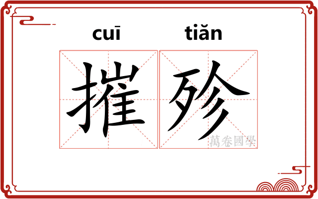 摧殄