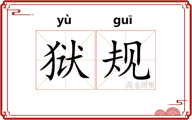 狱规