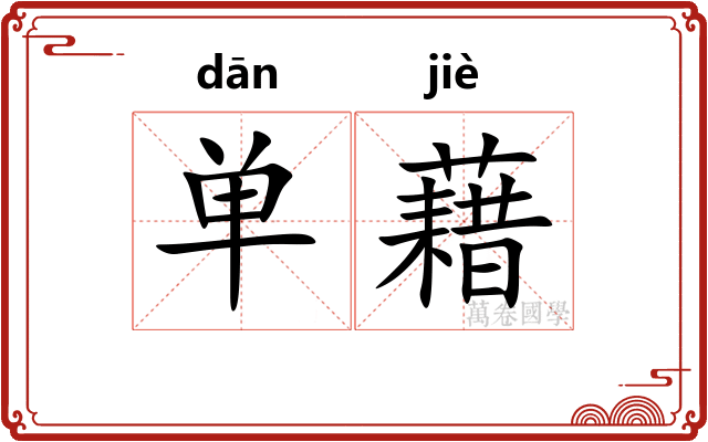 单藉 单藉