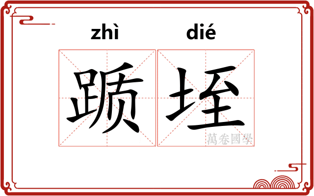 踬垤