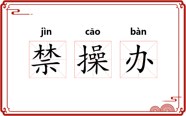 禁操办 禁操办