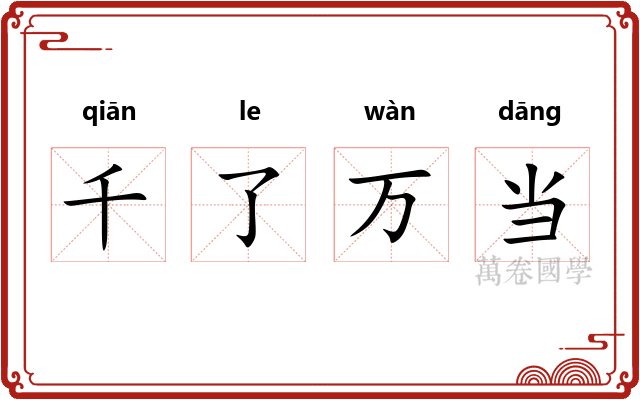 千了万当