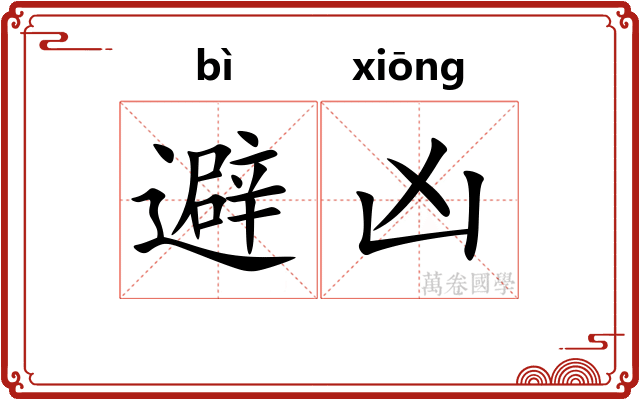 避凶