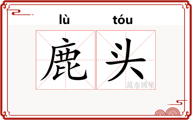 鹿头