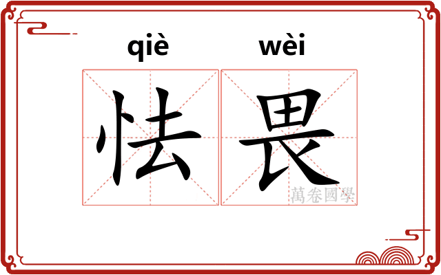 怯畏