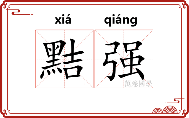 黠强