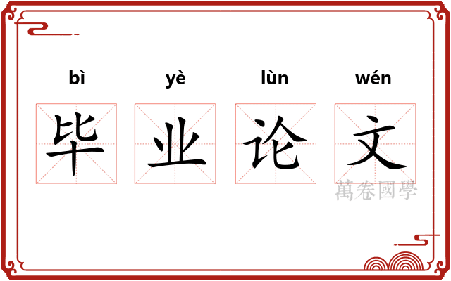毕业论文