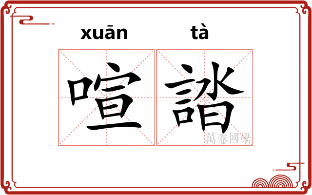 喧誻