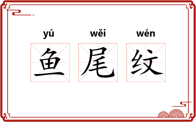 鱼尾纹 鱼尾纹