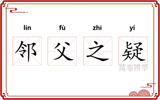邻父之疑