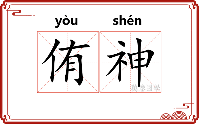 侑神