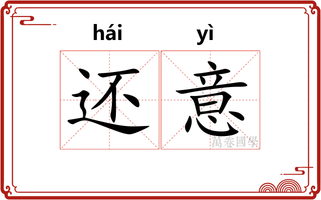 还意