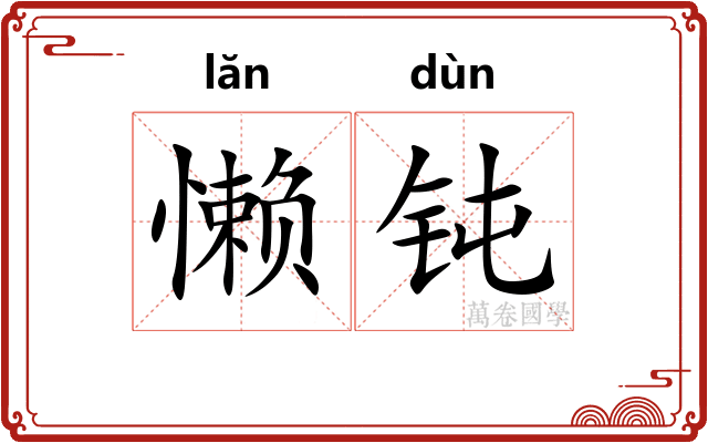 懒钝