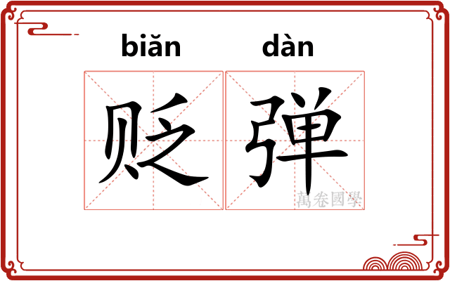 贬弹