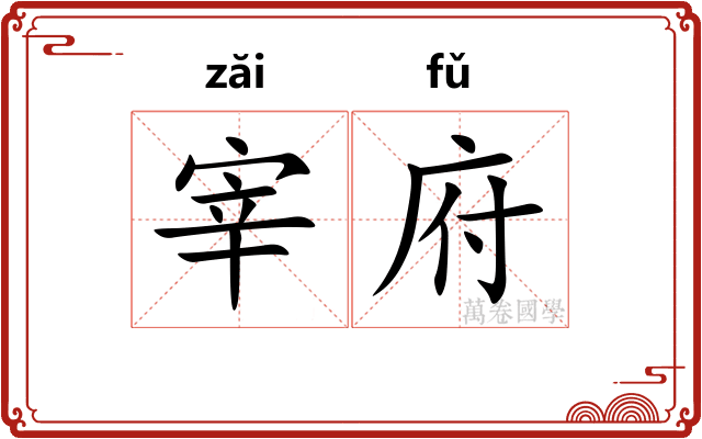 宰府