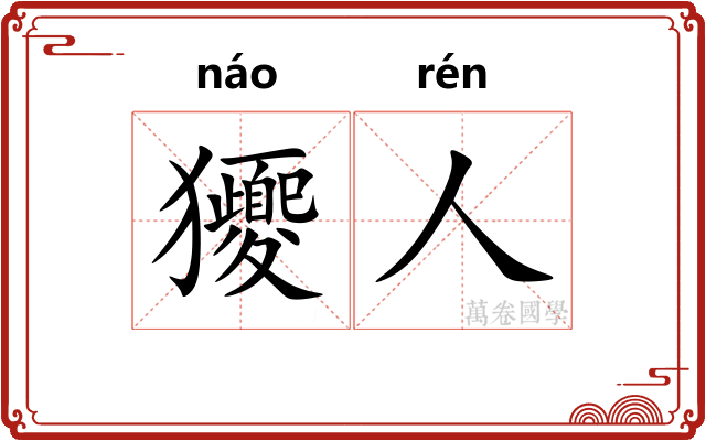 獿人