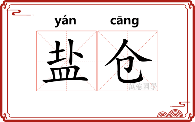 盐仓