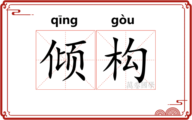 倾构