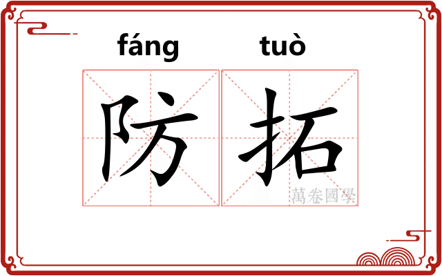防拓 防拓