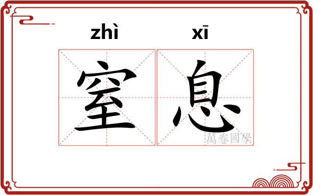 窒息