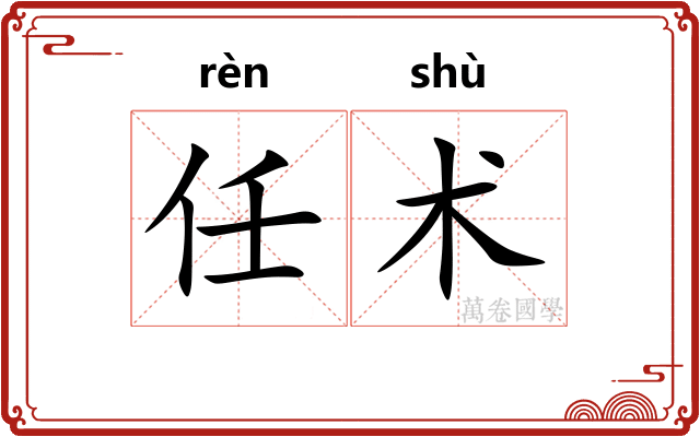 任术