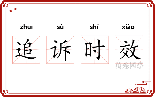 追诉时效