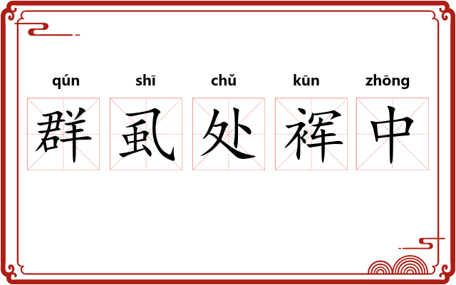 群虱处裈中 群虱处裈中