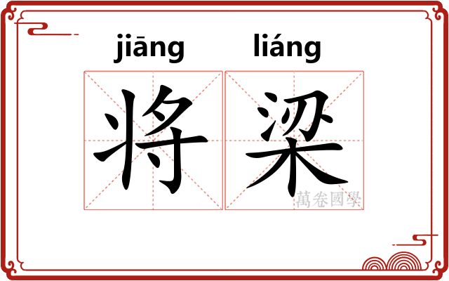 将梁