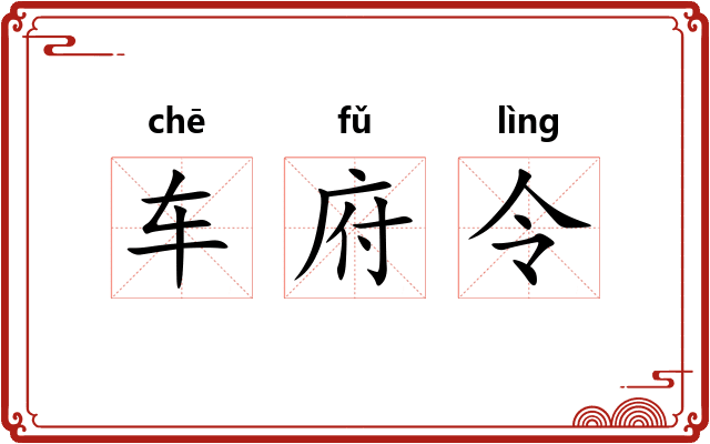车府令