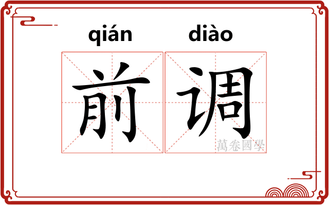前调