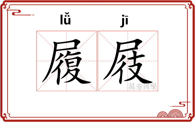 履屐