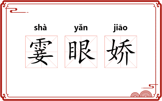 霎眼娇