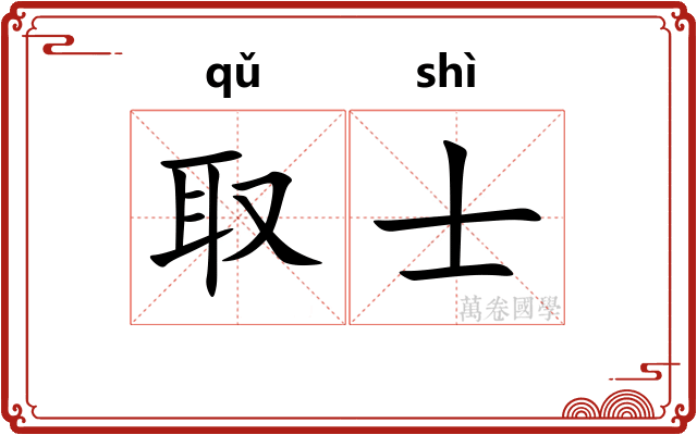 取士