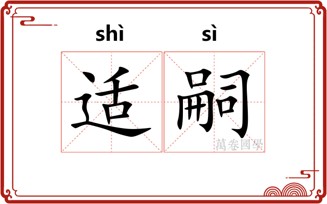 适嗣