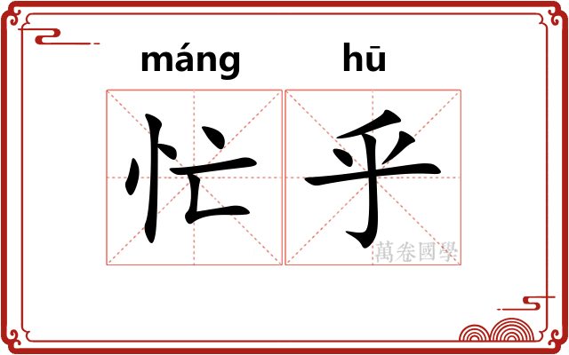 忙乎