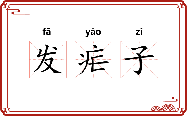 发疟子 发疟子