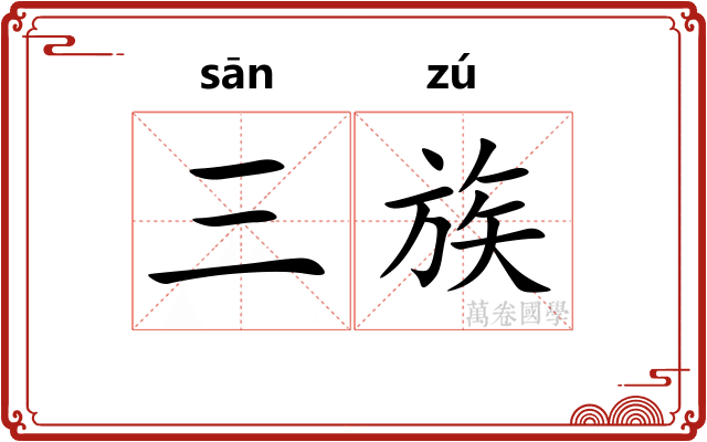 三族