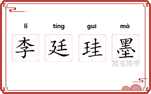 李廷珪墨