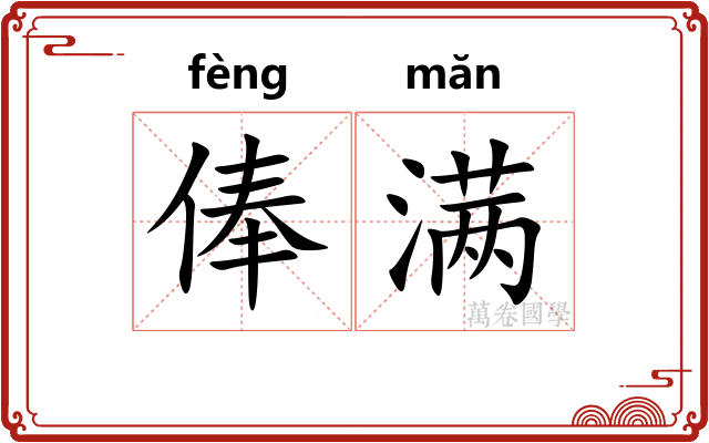 俸满