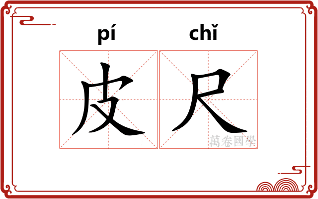 皮尺