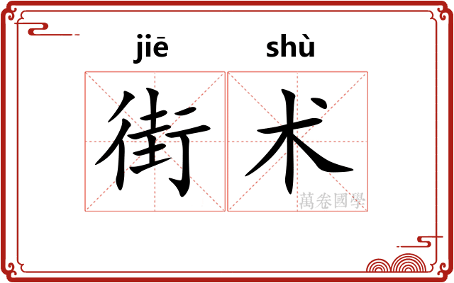 街术