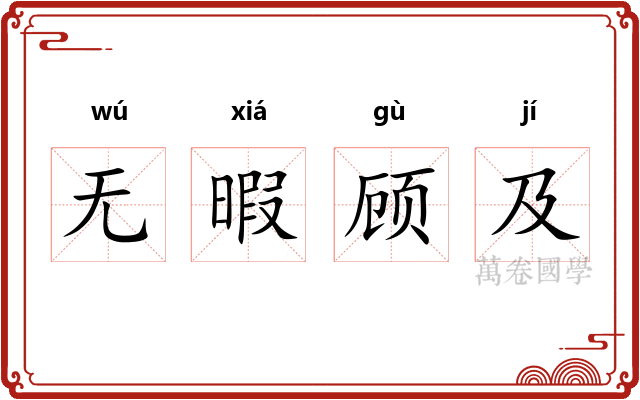无暇顾及
