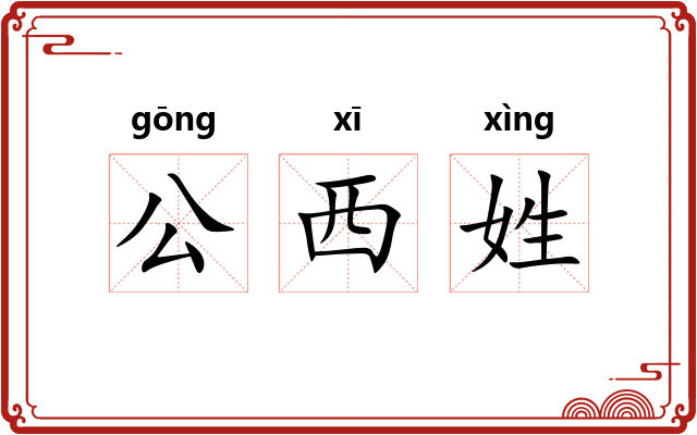 公西姓
