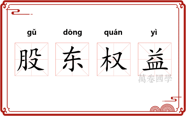 股东权益 股东权益