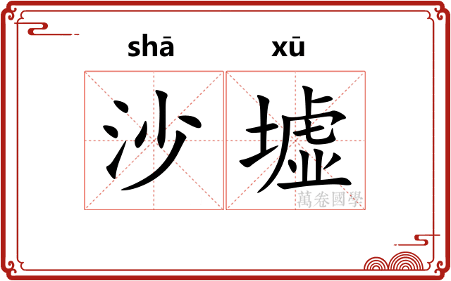 沙墟