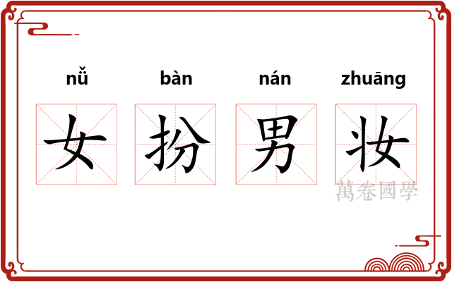 女扮男妆