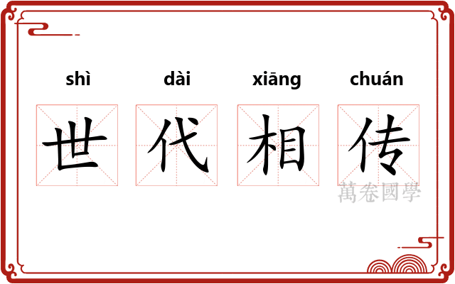 世代相传