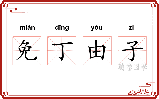免丁由子